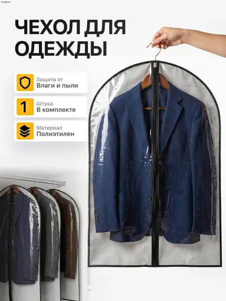 Чехол для одежды Чехлы (одежда) 90x60 см, 1 шт