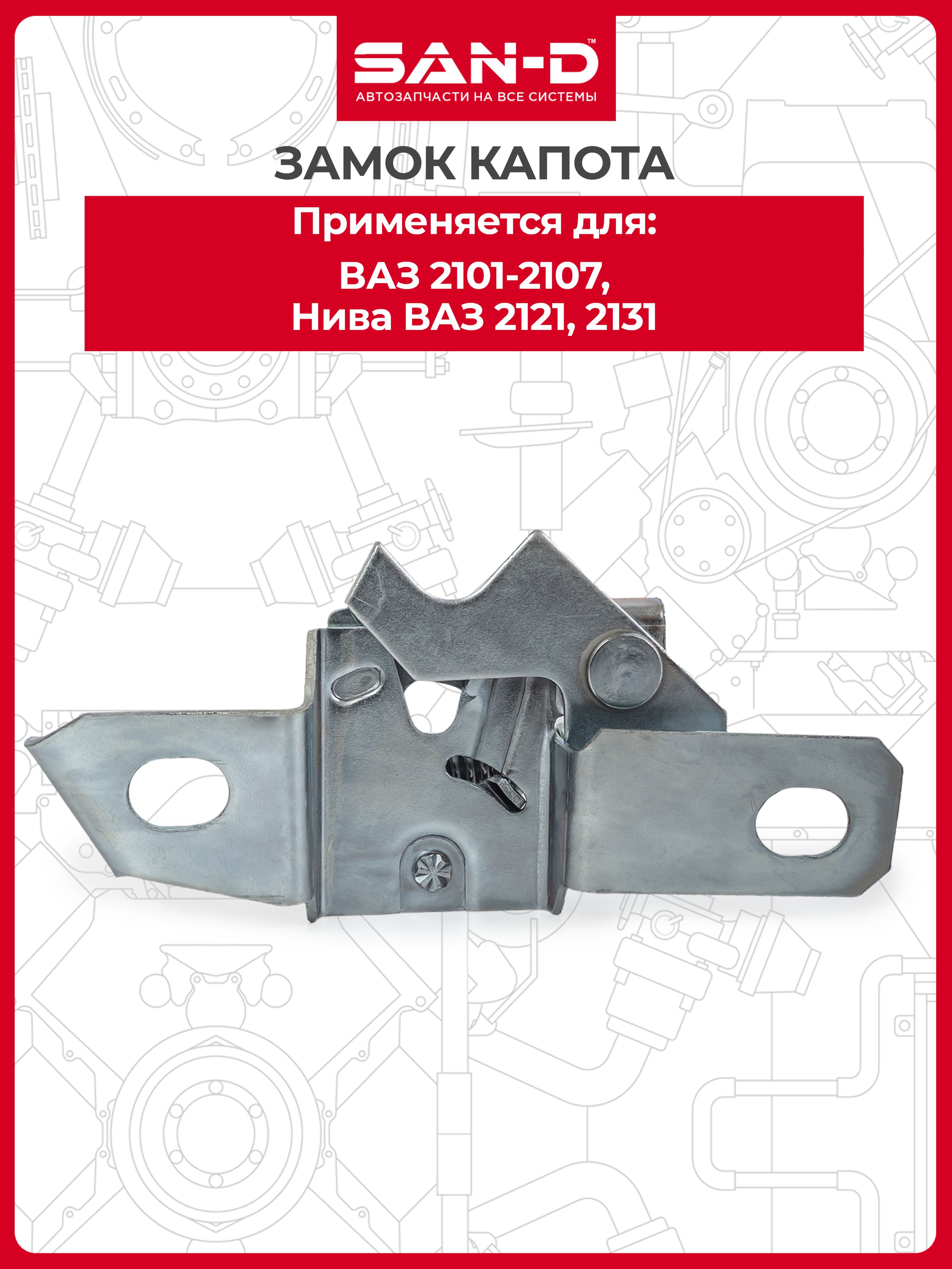 Замок капота для ВАЗ 2101 2102 2103 2104 2105 2106 2107 Нива 2121 2131 / Лада 2101-8406010 SAN-D