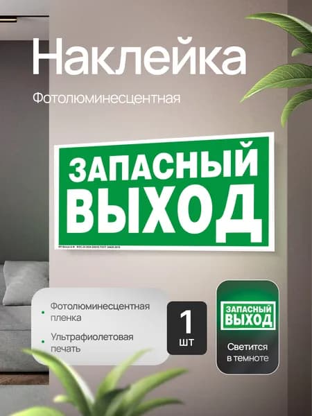 Эвакуационный знак Е23 "Указатель эвакуационного выхода", фотолюминесцентный, наклейка, 300х150х1мм, 1шт.