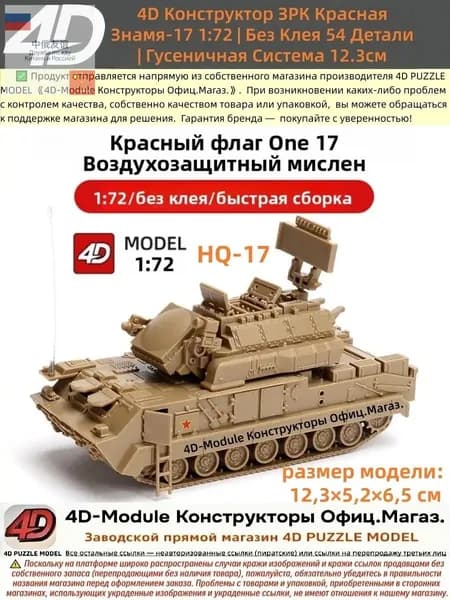 4D Конструктор ЗРК Красная Знамя-17 1:72 , Без Клея 54 Детали , Гусеничная Система , Размер 12,3 см , Военная Техника