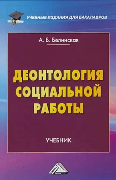 Деонтология социальной работы | Белинская Александра Борисовна | Электронная книга