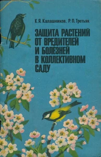 Защита растений от вредителей и болезней в коллективном саду