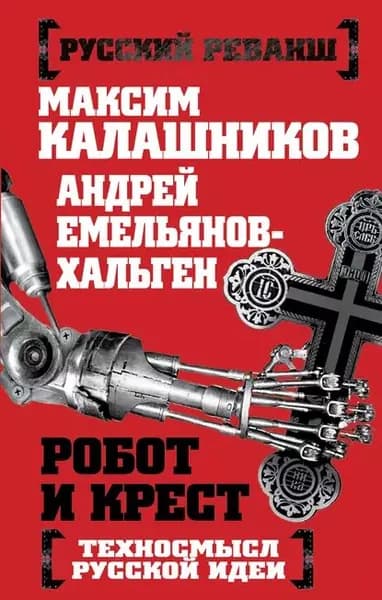 Робот и крест. Техносмысл русской идеи | Емельянов-Хальген Андрей, Калашников Максим | Электронная книга