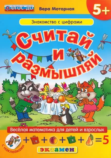 Считай и размышляй. Знакомство с цифрами. ФГОС ДО | Моторная Вера Васильевна