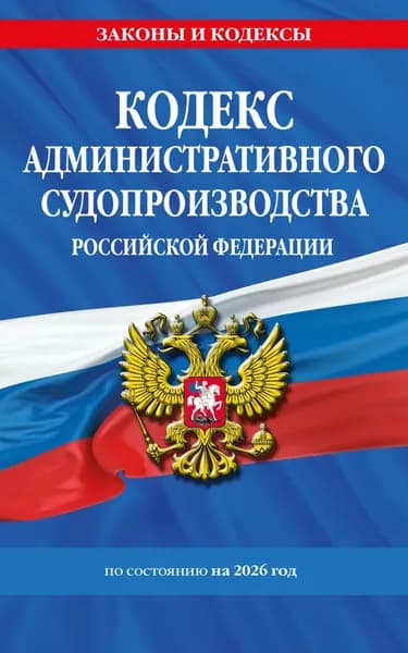 Кодекс административного судопроизводства Российской Федерации по состоянию на 2026 год | Электронная книга