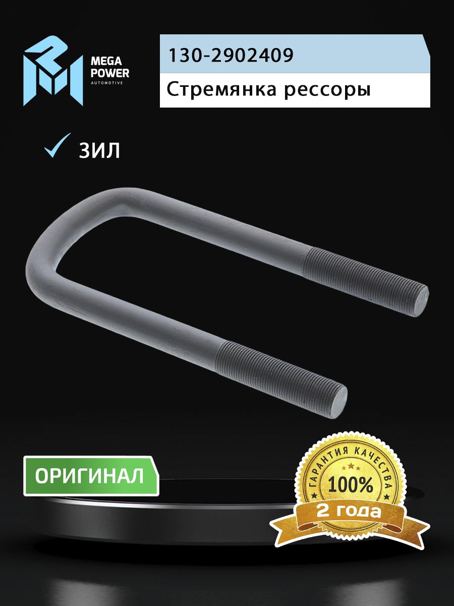 Стремянка для а/м ЗИЛ-130 рессоры передней L 205мм;М20х1.5мм узкой длинная усиленная MEGAPOWER