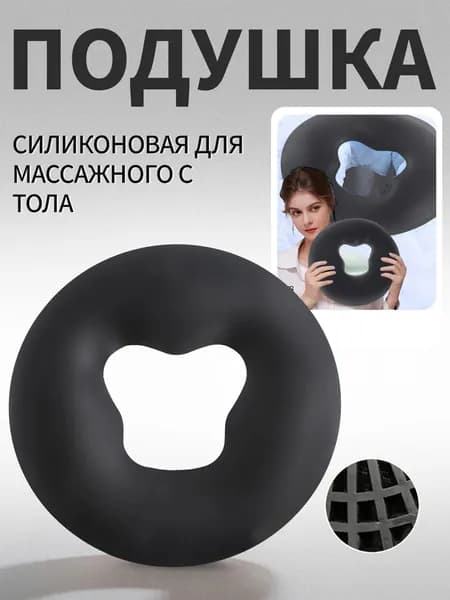 Силиконовая подушка для массажного стола