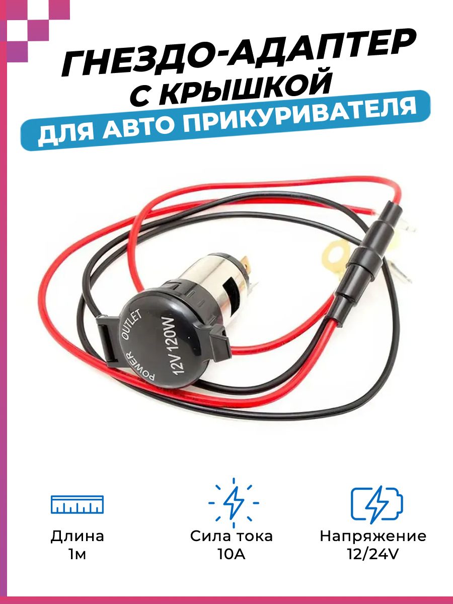 Гнездо (адаптер) автомобильного прикуривателя (12-24V ,10A) герметичное, с крышкой / розетка автомобильная / разъем для зарядки в машину