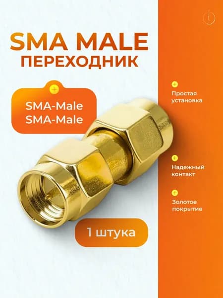 Переходник SMA Male - SMA Male (папа-папа), коаксиальный ВЧ адаптер для 3G 4G 5G антенны, роутера и рации