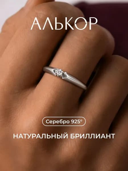 АЛЬКОР Кольцо серебро 925 женское с бриллиантом, помолвочное кольцо