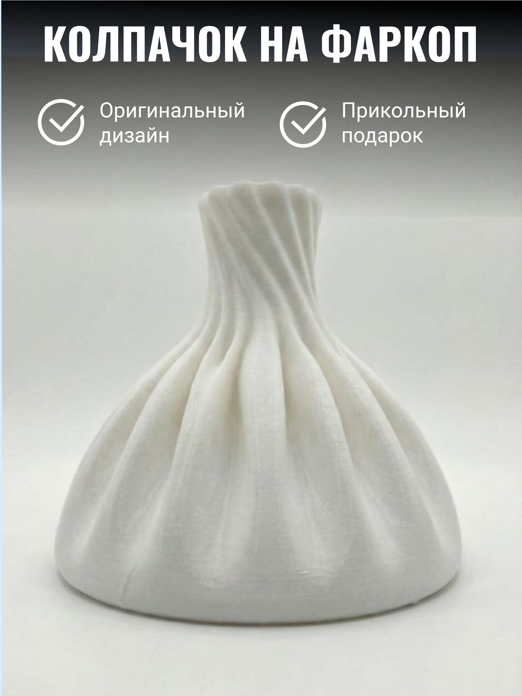 Колпачок на фаркоп машины ХИНКАЛИ/ Прикольный защитный колпак белый