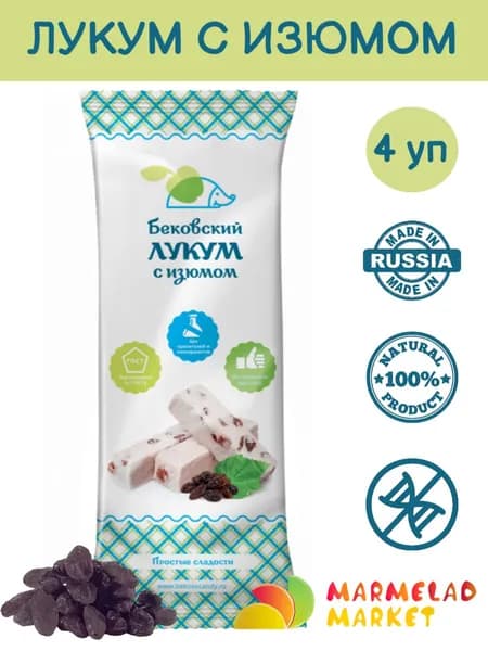 Бековский ЛУКУМ С ИЗЮМОМ, 250г * 4 шт. Рахат лукум. Сладости для всех