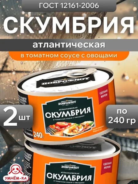 Скумбрия атлантическая в томатном соусе с овощами 2*240 г