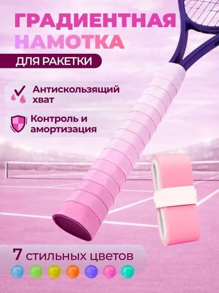 Намотка для теннисной ракетки AIR FADE, Сакура (градиент от розового к белому), улучшение хвата и контроля, комфортная игра,1 шт.
