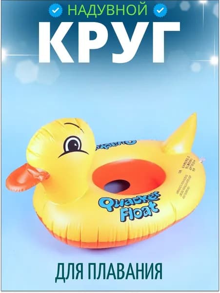 Круг надувной К07 для плавания с сидением "Уточка" / Надувной круг для плавания с отверстием для ножек и сидением
