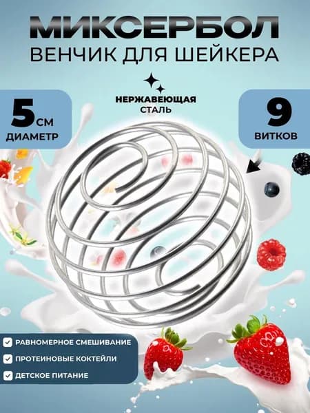 Пружина для шейкера, венчик для протеина, миксербол