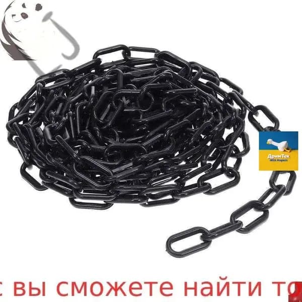 Пластиковая Цепь Для Барьеров 1 Шт Длина 600.00X3.50X2.00Cm Чёрного Цвета