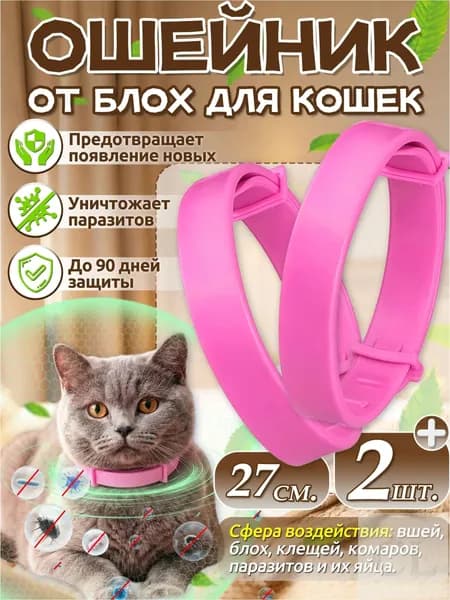 Премиальный воротник от блох для кота, 27 см, розовый, 2 штуки, приобретается популярный.