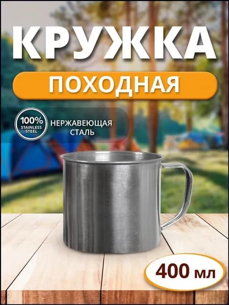 Премиум походная кружка 350 мл из нержавейки до краёв 400 мл, вмещаемая в армейский котелок-1