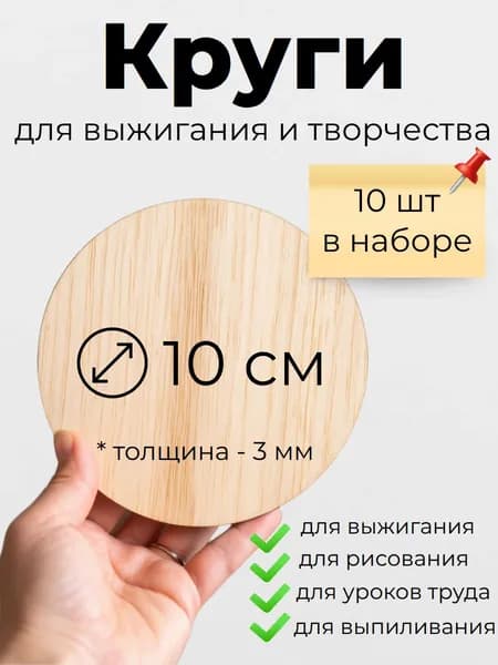 Круглые деревянные заготовки для творчества 10 см, 10 шт., Круги из фанеры 3 мм для выжигания, росписи и декорирования