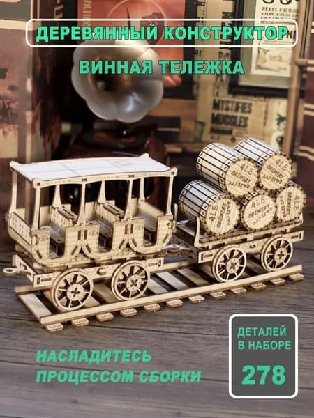 Конструктор 3D деревянный сборная модель Винная Тележка