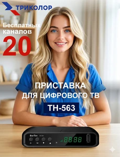 Цифровой эфирный приемник BarTon TH-563