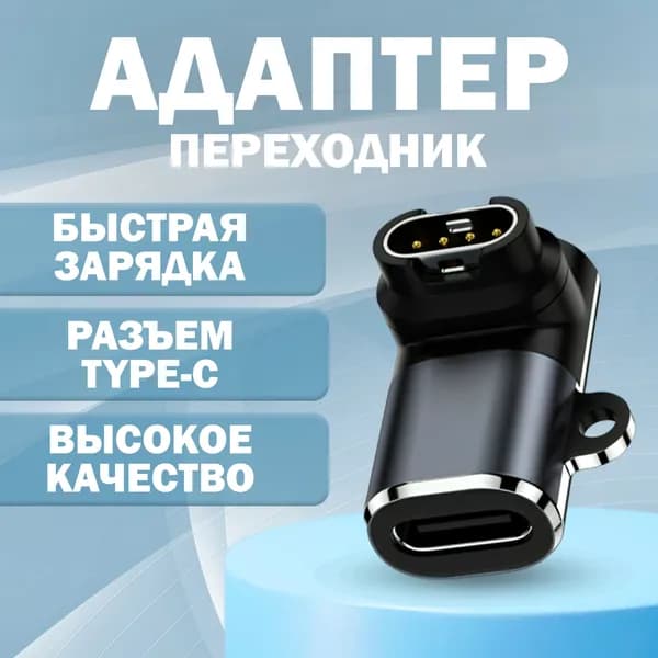 Адаптер переходник Type-C для зарядки смарт часов Garmin фронтальный изгиб (Garmin Fenix 7 7x 5s 6 6X)