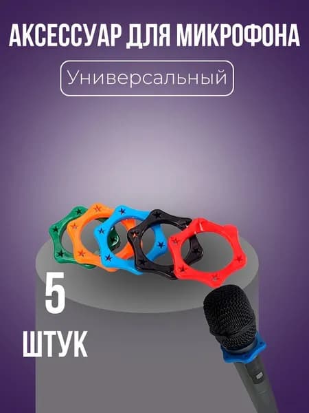 Аксессуар для микрофона универсальный, разноцветный