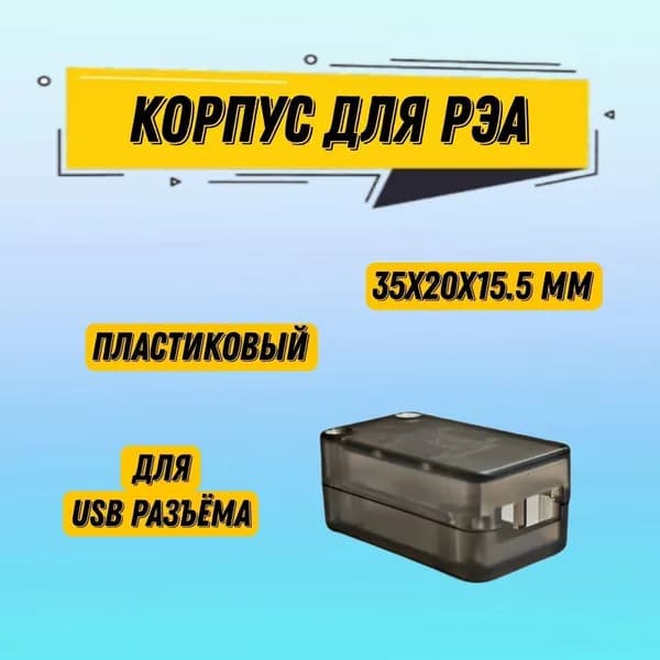 Корпус для РЭА Hammond 1551USB1TSK 35x20х15.5 мм, корпус для USB