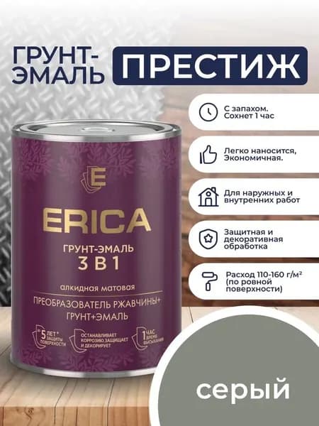 СЕРАЯ Erica 3 В 1 ГРУНТ-ЭМАЛЬ 0,8 кг. Краска по металлу, по ржавчине, для дерева быстросохнущая Престиж