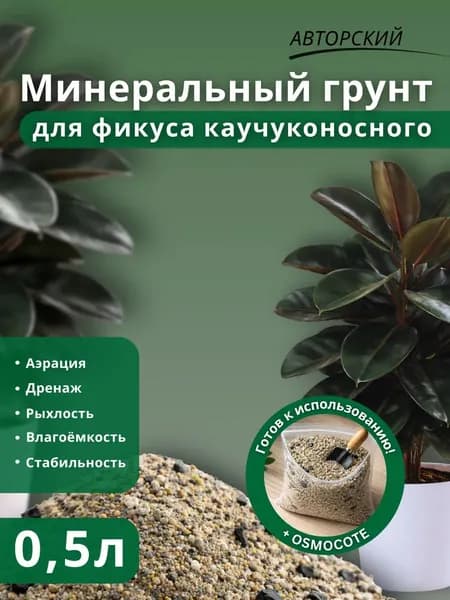 Минеральный грунт для Фикуса Каучуконосного 0.5л готовый