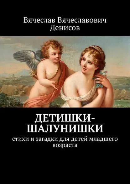 Детишки-шалунишки. Стихи и загадки для детей младшего возраста | Денисов Вячеслав Вячеславович | Электронная книга