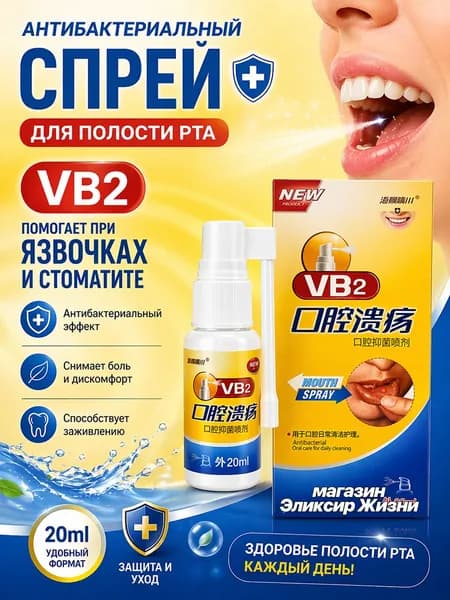 Антибактериальный спрей для полости рта VB2, 20 мл
