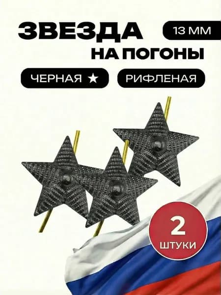 Звезда на погоны рифленая ФСИН черная 13 мм