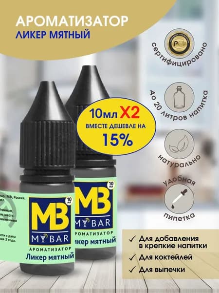 Ароматизатор пищевой Ликер мятный для самогона ( дистиллята ) выпечки коктейлей десерта натуральный 2шт по 10 мл
