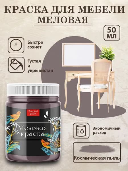 Меловая краска для мебели "Космическая пыль" (50 мл)