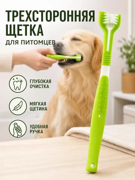 Трёхсторонняя зубная щётка для кошек и собак 17,5 см, мягкая нейлоновая щетина, противоскользящая ручка, очищает все стороны зубов за раз