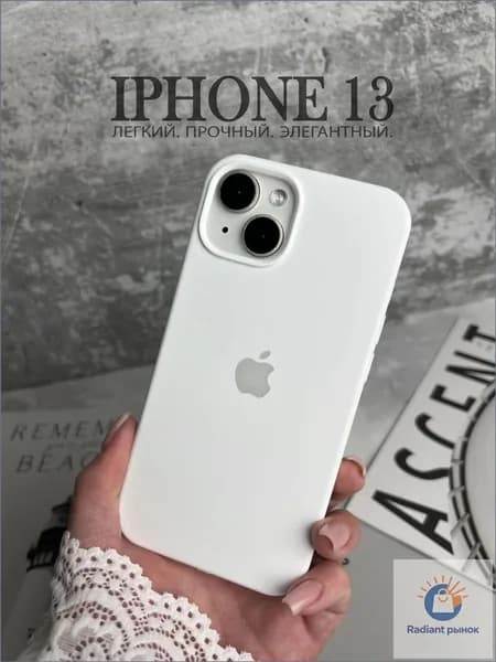 Силиконовый чехол на айфон 13/ 13 PRO с логотипом белый