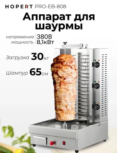 Аппарат для шаурмы Hopert PRO-EB-808, мощность 8,1 кВт, загрузка 30 кг, ручной привод