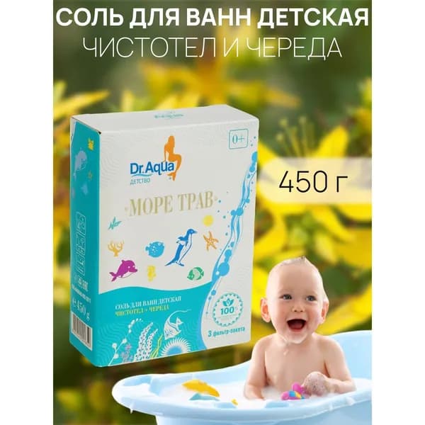 Соль для ванн детская Море трав Чистотел и Череда, 450 гр