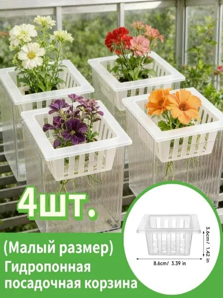 Горшок сетчатый, 4 шт, цвет прозрачный
