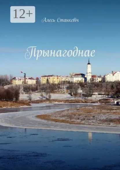 Прынагоднае. Эсэ, вершы, публцыстыка, штосьц пра атара | Станкевіч Алесь | Электронная книга