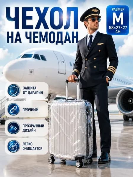 Чехол для чемодана плотный прозрачный