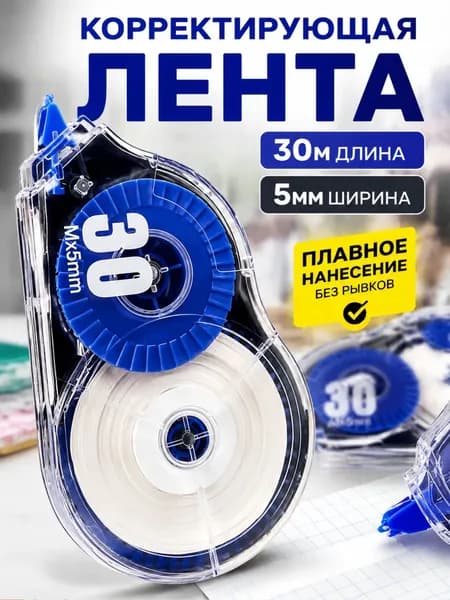 Корректор канцелярский / корректор ленточный, 5 мм*30 м, Комплект 5 шт.