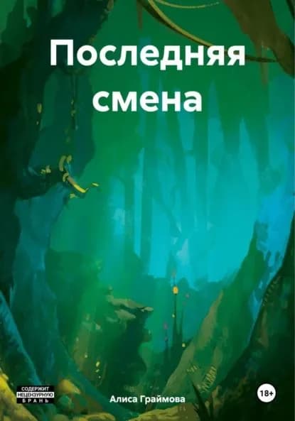 Последняя смена | Алиса Граймова | Электронная книга