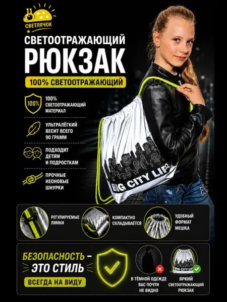 Рюкзак-мешок светоотражающий "Светлячок"