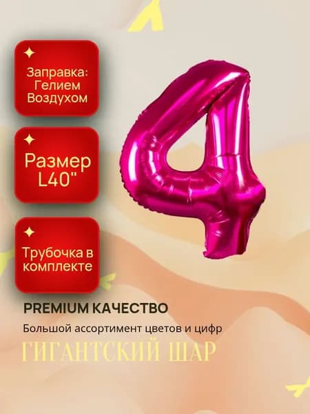 Воздушный шар фольгированный цифра 4 ФУКСИЯ (метровый) / Шарики воздушные / Подарок на день рождение