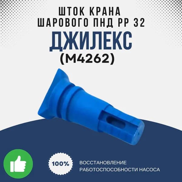 Джилекс Шток крана шарового ПНД РP 32 (М4262k)
