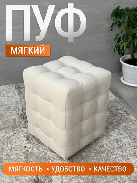 BUDUNOV GROUP Пуфик Модерн Мини 2 ТК Вивальди бежевый, пуф в прихожую