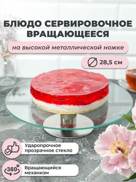 Блюдо - тортовница сервировочное вращающееся в подарок